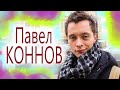 Павел КОННОВ. АЛХИМИЧЕСКИЙ СОСУД САМОВАР. КОЛОВРАТНАЯ МАШИНА ТВЕРСКОГО. КРУГИ на ПОЛЯХ. ПРИШЕЛЬЦЫ