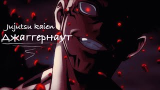 картинка: [Edit/AMV] Sukuna - Джаггернаут (Jujutsu Kaisen)