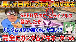 【神回切り抜き】目隠しされても声優さんや武装の効果音で自分と敵の機体を当てていくガンダムアキネーターと化した長田【長レオ】