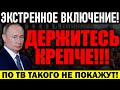 СРОЧНО ПО РОССИИ! ПО ТВ НЕ ПОКАЖУТ! ПУТИН ГОТОВИТ СТР*ШНЫЙ ПРИКАЗ! ПЕНСИ0НЕРЫ ДЕРЖИТЕСЬ — 13.08.2021