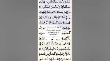 تلاوة خاشعة سورة الشعراء الآية 21-22 قرآن