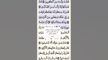 تلاوة خاشعة سورة الشعراء الآية 21-22 قرآن