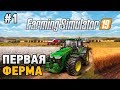 Farming Simulator 19 #1 Первая ферма