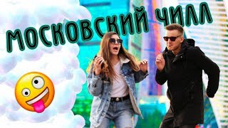 МОСКОВСКИЙ ЧИЛЛ / Ренат Агзамов. Долбня? ВГИК.