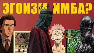 Почему эгоизм делает тебя сильным?