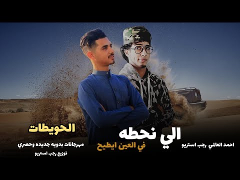 نحنا ناس احسن مافينا مانبعوش الي يشرينا الي نحطه في العين ايطيح الحويطات رجب استريو 2023 