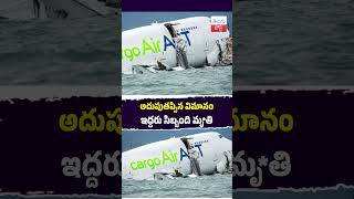 అదుపుతప్పిన విమానం ఇద్దరు సిబ్బంది మృ*తి #hongkongairport  #boeing737   #planecrash  #ATCAirlines