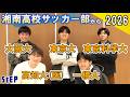 湘南高校サッカー部から国立大学へ ～合格者座談会2026～【学習塾ステップ】