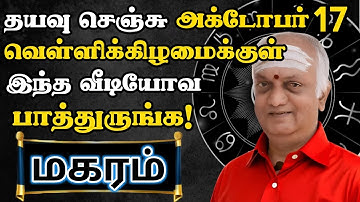 மகரம்🛑 ப்ளீஸ்‌! எப்படியாச்சும் அக்டோபர் 17 முடிவதற்குள் இந்த வீடியோவ பாருங்க | Magaram rasi | மகரம்