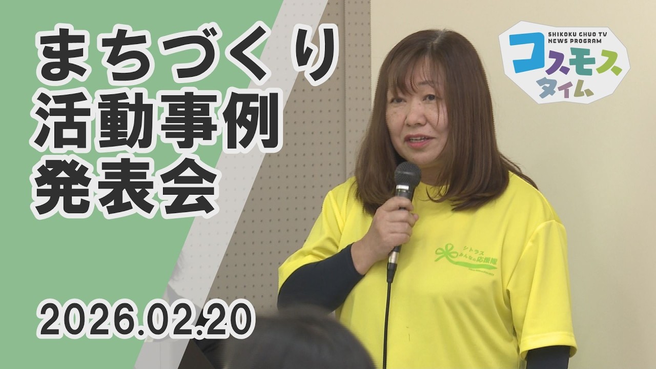 【コスモスタイム】まちづくり活動支援事業（2026年2月20日取材）