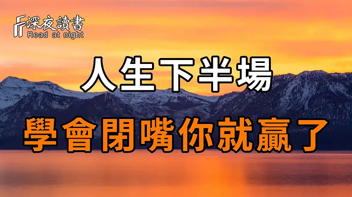 心中再明白，嘴上也别说！人生下半场，你一定要学会闭嘴，聪明的你越早知道越好！【深夜读书】 - 天天要闻