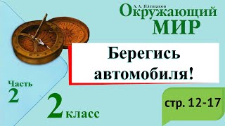 Берегись автомобиля! Окружающий мир. 2 класс, 2 часть. Учебник А. Плешаков стр. 12-17