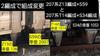 [2編成で組成変更]207系Z13編成+S59編成 & 207系T14編成+S34編成@尼崎駅