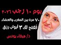 يوم 10 رجب 2026 .. بين صلاة المغرب والعشاء اقرأ هذه الآية 70 مرة والله تُفتح لك 3 أبواب رزق مغلقة