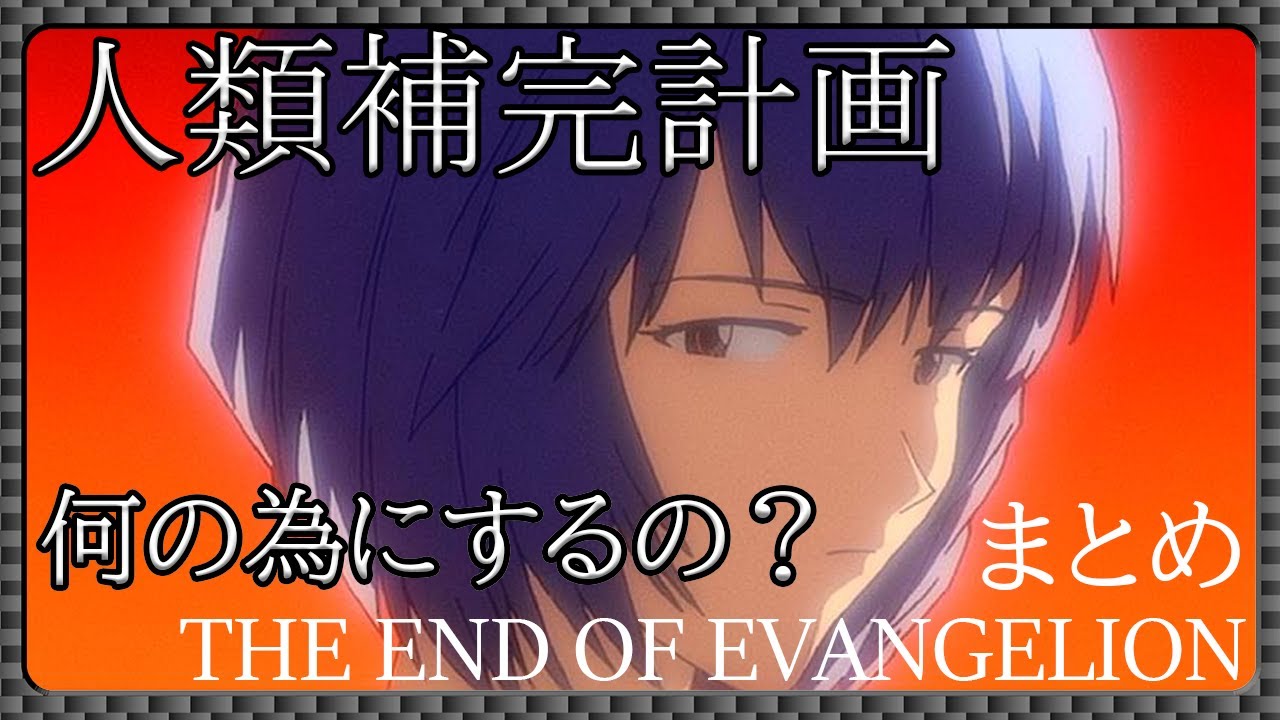 [新世紀エヴァンゲリオン]旧劇人類補完計画まとめ[EVANGELION]