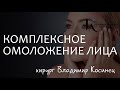 Омоложение верхней трети лица (верхняя блефаропластика, височный лифтинг) - хирург Владимир Косинец