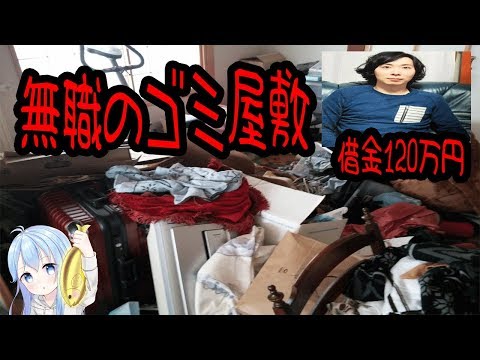 30歳無職のゴミ屋敷！部屋が崩壊！借金120万円の暮らし！