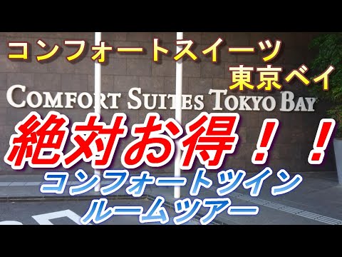 【2022.07.09投稿済　チャンネル変更の為再投稿】コンフォートスィーツ　コンフォートツイン　ルームツアー