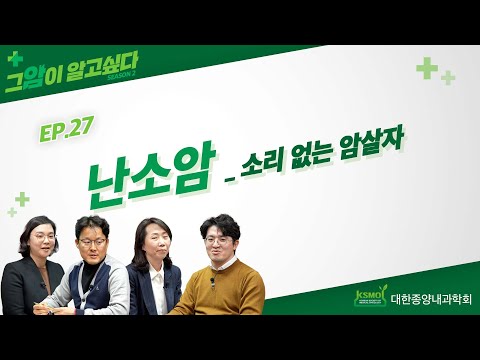 [그 암이 알고 싶다 시즌2] EP.27 난소암_소리 없는 암살자