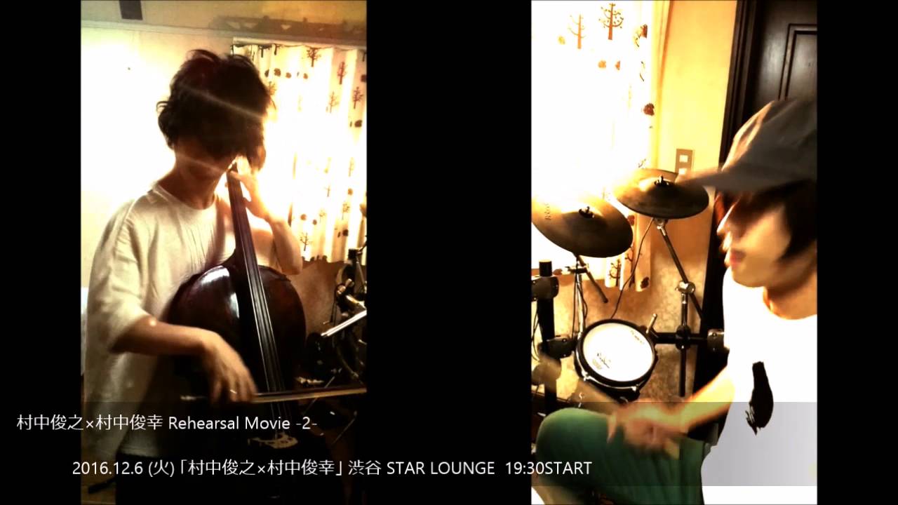 村中俊之 村中俊幸 Reheasal Movie 2 Youtube