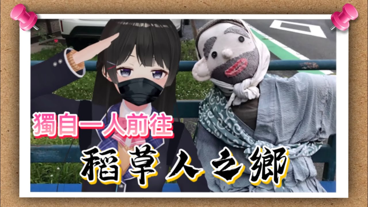 【月ノ美兎/彩虹社中字翻譯】獨自一人前往旅行卻誤入滿是稻草人的人偶村【月之美兔/彩虹社中字】