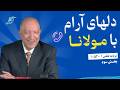 می خواهی همه کارهایت را خودت انجام بدهی و به هیچ کسی وابسته نباشی برنامه ویژه تلفنی ۱ ۱۰۵۲ بخش ۳