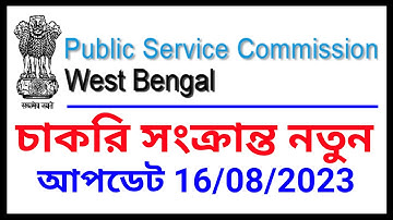 Wbpsc new announcement, wbpsc interview update, wbpsc clerkship update, wbpsc  latest update, wbpsc