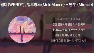 웬디 (WENDY), 멜로망스 (Melomance) - 안부 (Miracle) [가사/Lyrics]