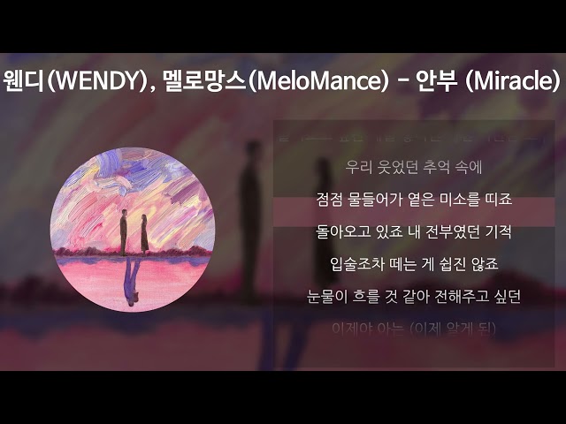 웬디 (WENDY), 멜로망스 (Melomance) - 안부 (Miracle) [가사/Lyrics] class=