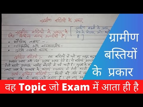 वीडियो: ग्रामीण बस्तियाँ चार प्रकार की होती हैं ?