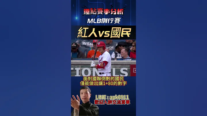 MLB 红人vs国民 - 天天要闻