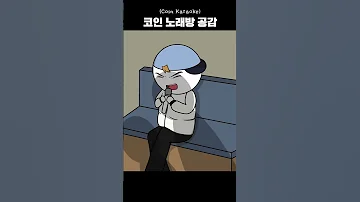 코인 노래방 공감 Shorts 