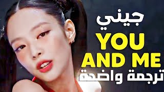 أغنية جيني الجديدة 'ما تفعله أنت' | BLACKPINK JENNIE - YOU & ME (Lyrics) مترجمة للعربية