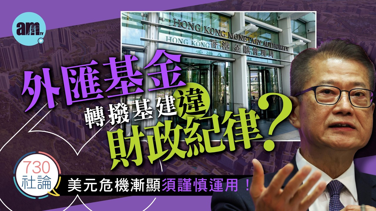 外匯基金轉撥基建違財政紀律？社論：美元危機漸顯須謹慎運用！丨香港丨財政預算案丨美元丨外匯基金丨香港新聞丨#am730 #730社論 #社論