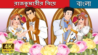 রাজকুমারীর বিয়ে | The Princess Wedding in Bengali | @BengaliFairyTales