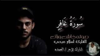 سورة غافر كاملة القارئ الشيخ اسلام صبحي