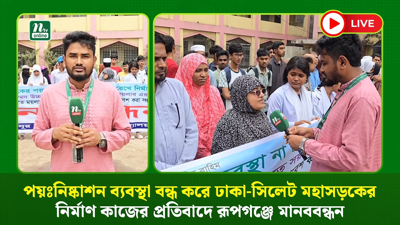 🔴LIVE : পয়ঃনিষ্কাশন ব্যবস্থা বন্ধ করে ঢাকা-সিলেট মহাসড়কের নির্মাণ কাজের প্রতিবাদে রূপগঞ্জে মানববন্ধন