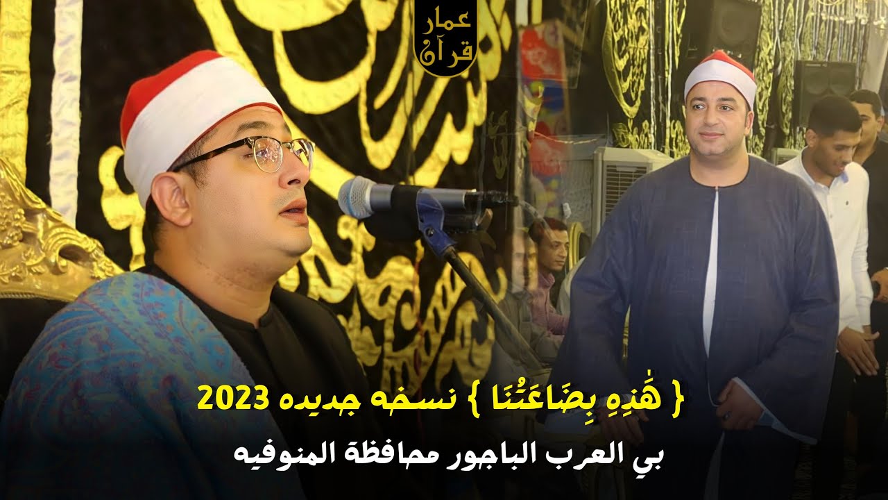 الشيخ محمود الشحات إبداع تاريخي من سوره يوسف بصحة الشيخ طه النعماني اليوم بي العرب المنوفيه 5-7-2023