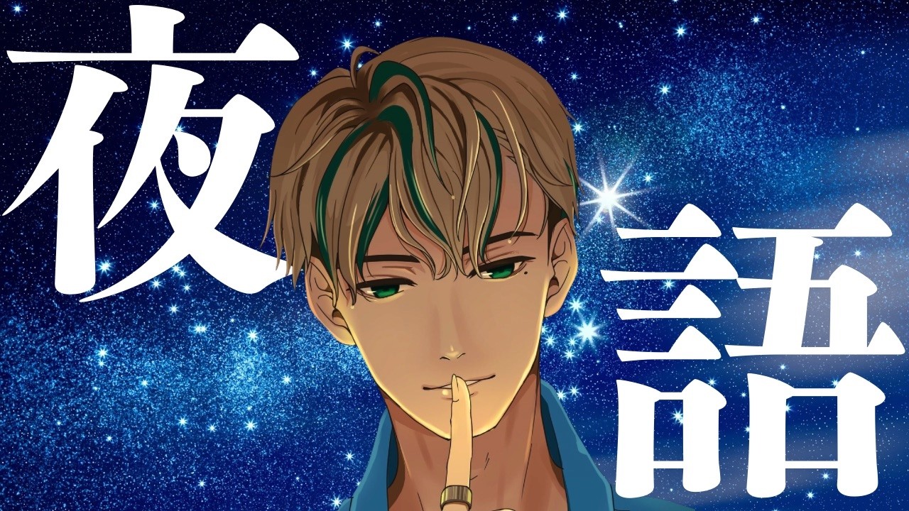 【#雑談】【第52回】初見さん大歓迎！慣れないことはやるな。でもチャレンジする心意気やよし。店主の夜語り📗