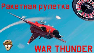 Как ты ошибаешься, уклоняясь от  ракеты в WAR THUNDER