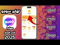 تهكير تطبيق Sugo تهكير عملات سوجو مجانا 2025 تهكير تطبيق Sugo تهكير عملات سوجو مجانا 2025