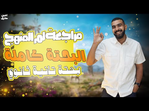 مراجعة بحتة تانية ثانوي ترم اول تلخيص كامل للبحتة رياضه تانيه ثانوى الترم الاول 2026 