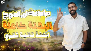 مراجعة بحتة تانية ثانوي ترم اول | تلخيص كامل للبحتة | رياضه تانيه ثانوى الترم الاول 2026