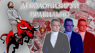 Васил смотрит видео Михаила Пожарского (@Whalesplaining ) про ДЕКОЛОНИЗАЦИЮ РОССИИ; Часть 2.