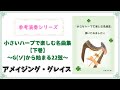 【楽譜つき】『アメイジング・グレイス』小さなハープで楽しむ名曲集を弾いてみました。G(ソ)から始まる22弦のための【下巻】より。"Amazing Grace"for small harp