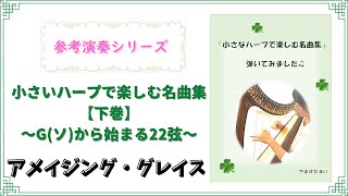 【楽譜つき】『アメイジング・グレイス』小さなハープで楽しむ名曲集を弾いてみました。G(ソ)から始まる22弦のための【下巻】より。"Amazing Grace"for small harp