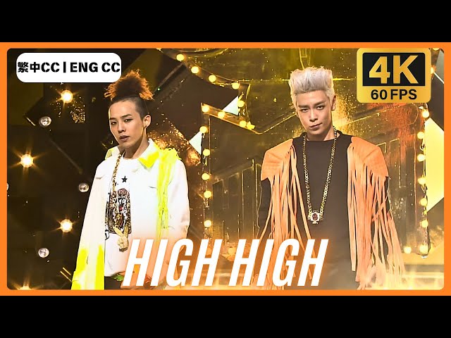 4K 60FPS] GD&T.O.P - HIGH HIGH @ SBS Inkigayo 20101226 (繁中字CC