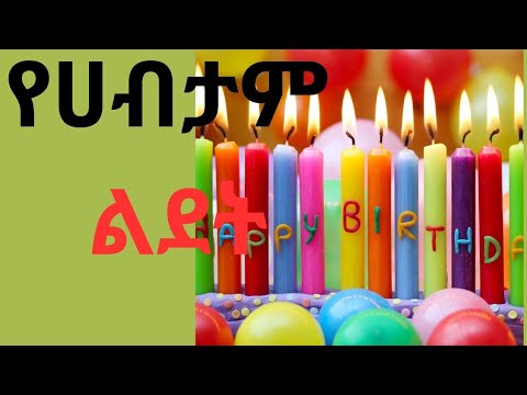 የሀብታም ልደት ያንተ ቀን ይመጣል ፀንተህ ኑር አስተማሪ ታሪክ መልካም ልደት Melkam Lidet የኢትዮጵያ ልጆች መዝሙር Hawwineettube