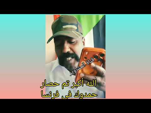 الله أكبر الله أكبر كتمت في حمدوك الجنجويدي رخيص الحمدلله تم حصار في فرنسا