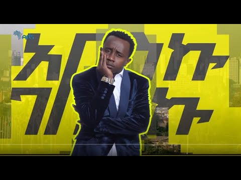 አበስኩ ገበርኩ - ክፍል 02 @ArtsTvWorld